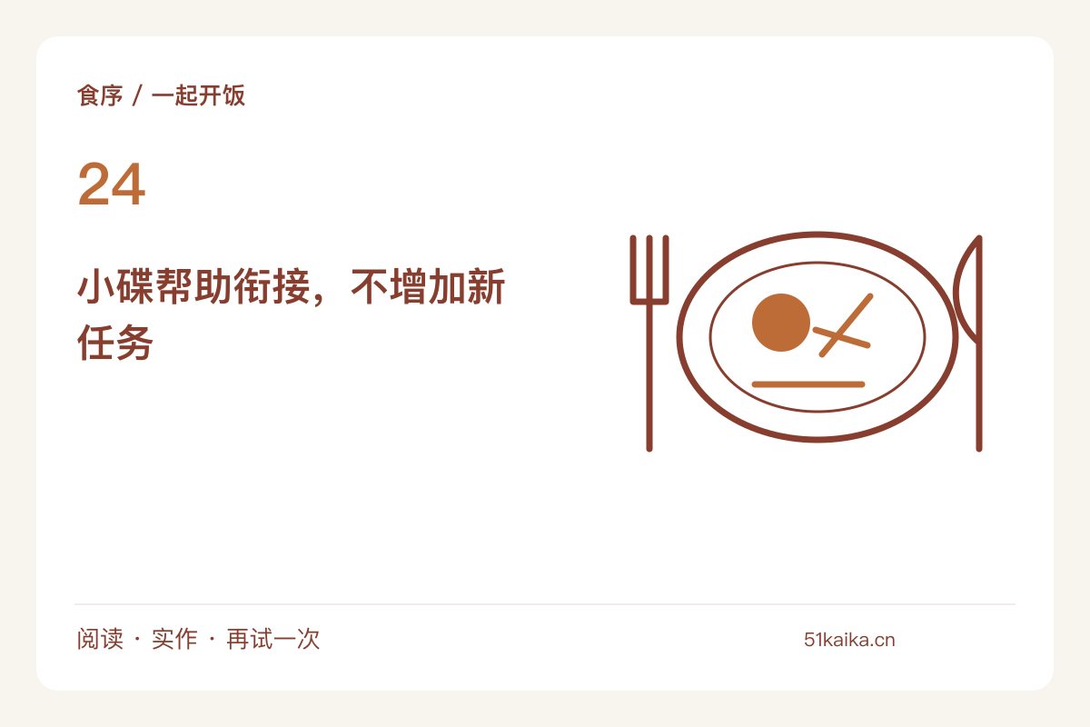 主食稍晚出锅时，先端一份可以慢慢分食的小碟主题图解