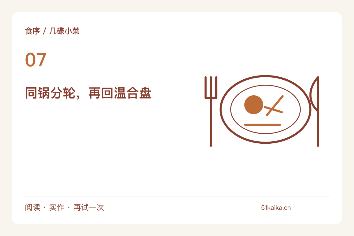 西葫芦与蘑菇煎成一小盘，先分锅再合盘主题图解